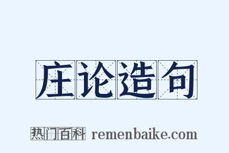 庄论造句是什么意思的图片